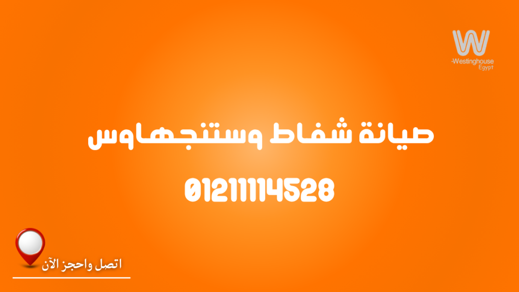 صيانة شفاط وستنجهاوس