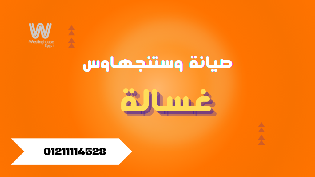 صيانة غسالة ملابس وستنجهاوس| توكيل معتمد وخدمة منزلية سريعة