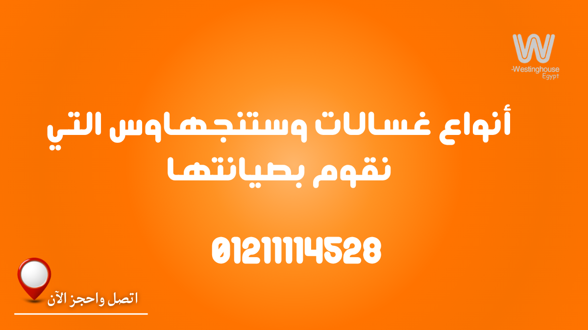 أنواع غسالات وستنجهاوس التي نقوم بصيانتها