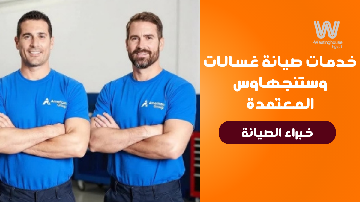 خدمات صيانة غسالات وستنجهاوس المعتمدة