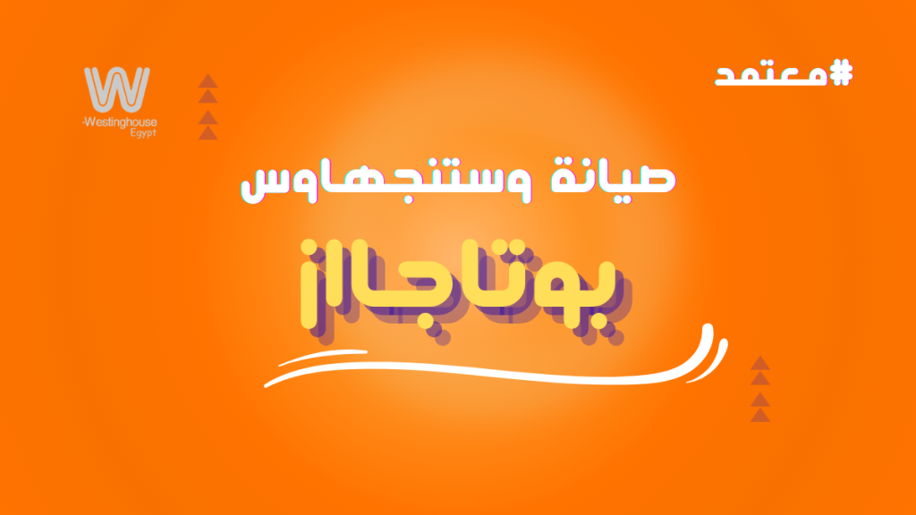 صيانة بوتاجازات وستنجهاوس | دليل مركز الصيانة المعتمد 01211114528