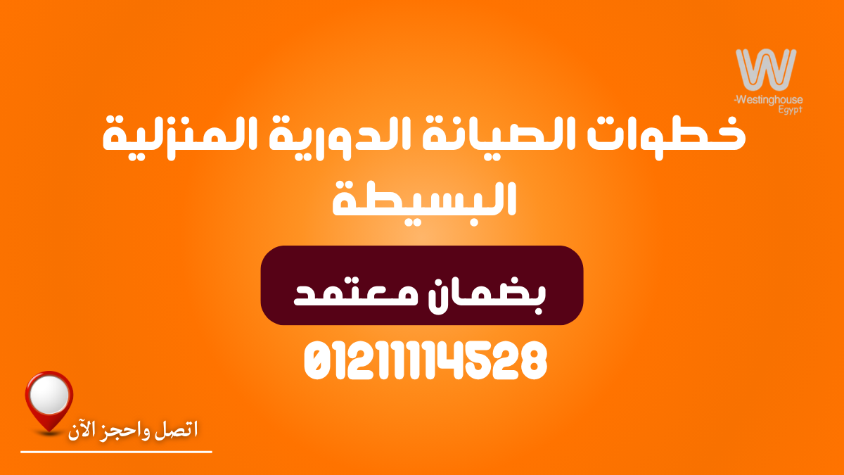 خطوات الصيانة الدورية المنزلية البسيطة