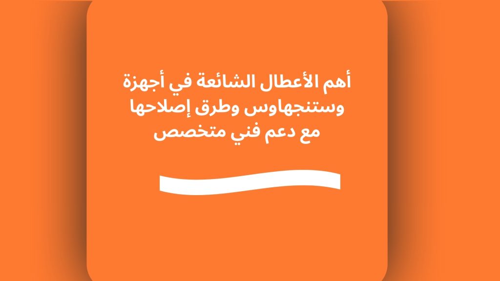 أهم الأعطال الشائعة في أجهزة وستنجهاوس وطرق إصلاحها مع دعم فني متخصص