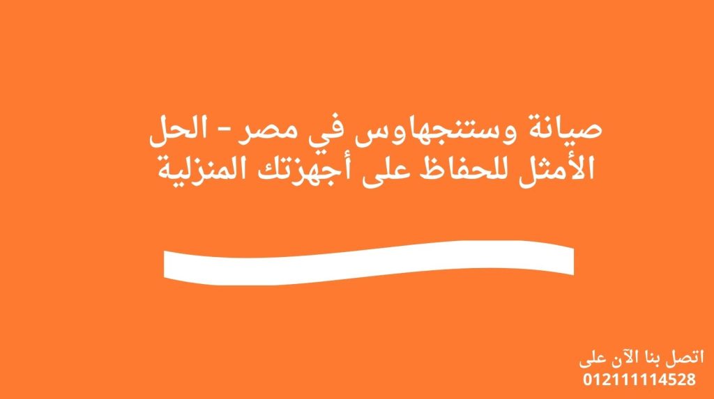 صيانة وستنجهاوس في مصر – الحل الأمثل للحفاظ على أجهزتك المنزلية