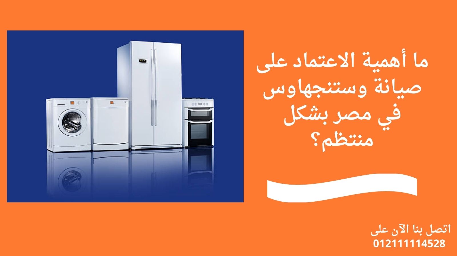 ما أهمية الاعتماد على صيانة وستنجهاوس في مصر بشكل منتظم؟