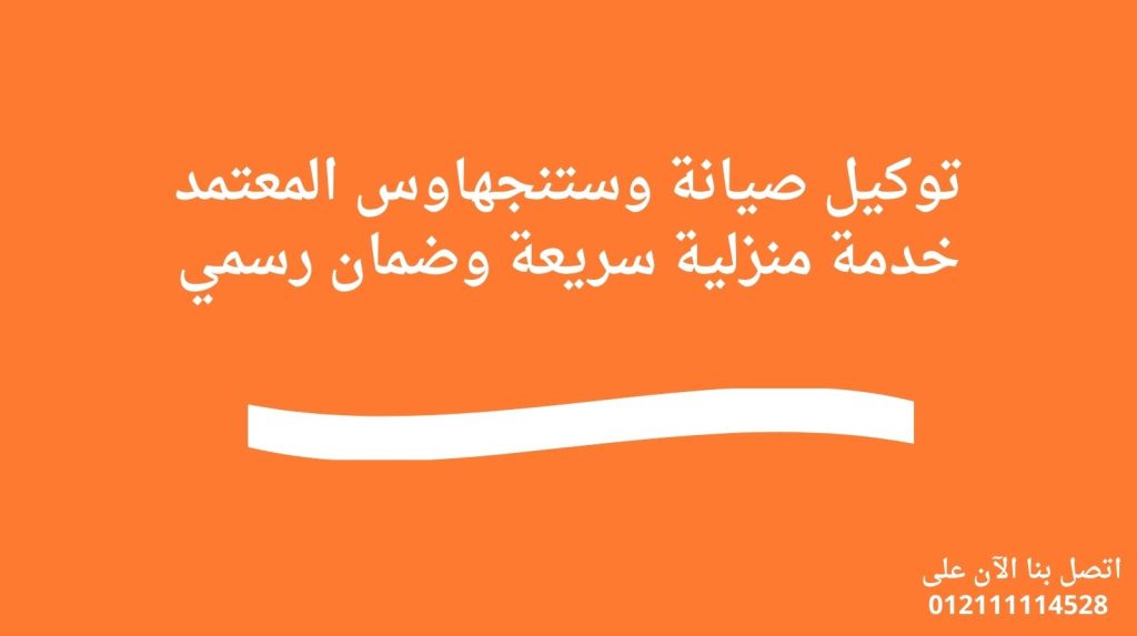 توكيل صيانة وستنجهاوس المعتمد | خدمة منزلية سريعة وضمان رسمي