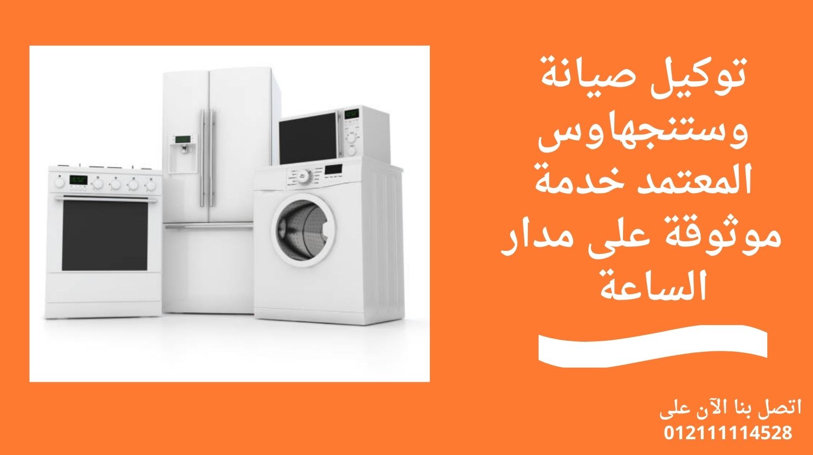 توكيل صيانة وستنجهاوس المعتمد خدمة موثوقة على مدار الساعة 