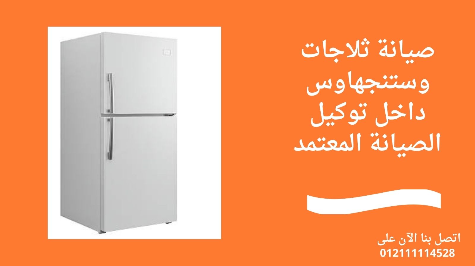 صيانة ثلاجات وستنجهاوس داخل توكيل الصيانة المعتمد