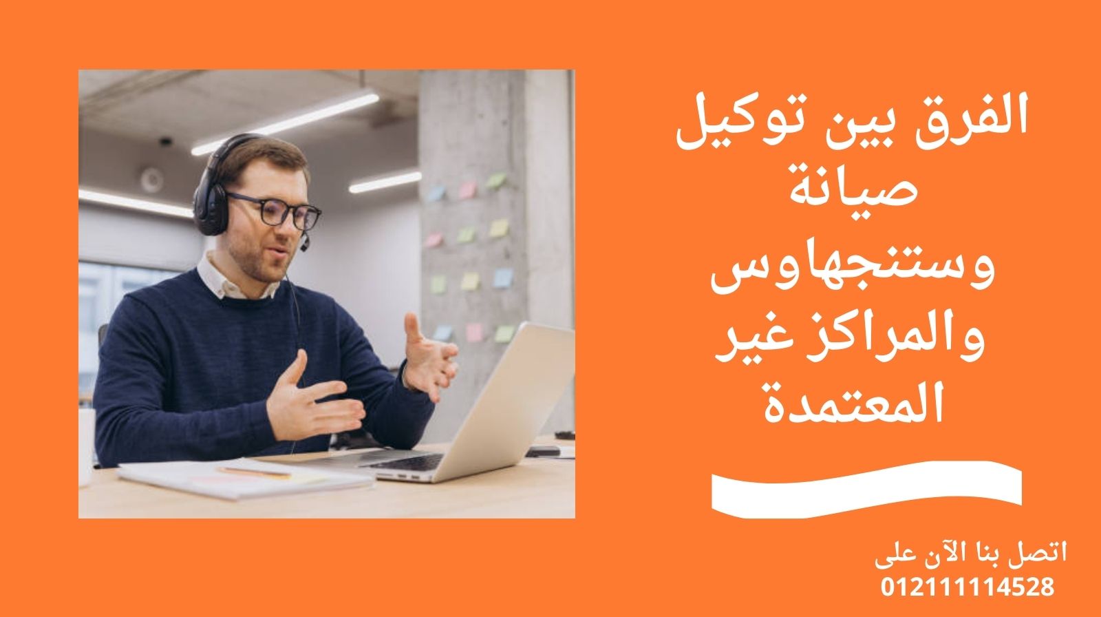 الفرق بين توكيل صيانة وستنجهاوس والمراكز غير المعتمدة