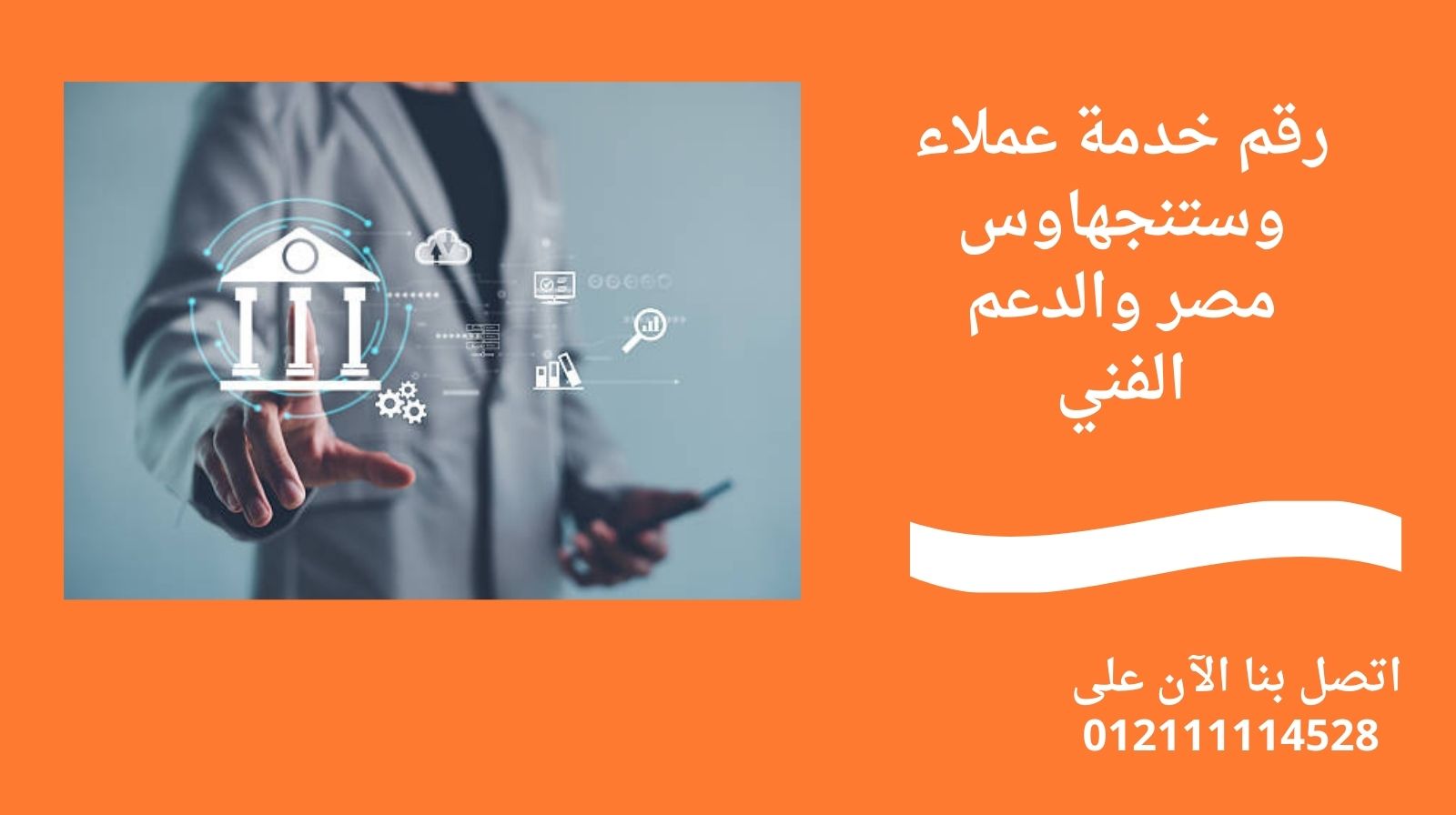 رقم خدمة عملاء وستنجهاوس مصر والدعم الفني