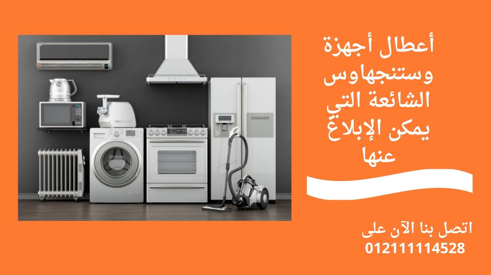 أعطال أجهزة وستنجهاوس الشائعة التي يمكن الإبلاغ عنها