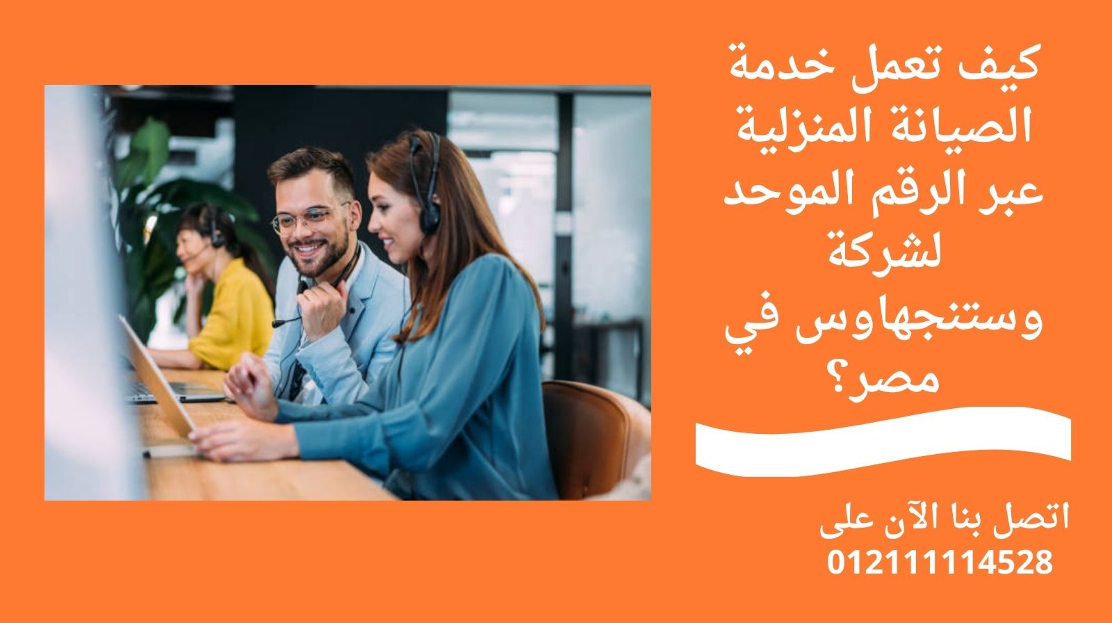 كيف تعمل خدمة الصيانة المنزلية عبر الرقم الموحد لشركة وستنجهاوس في مصر؟