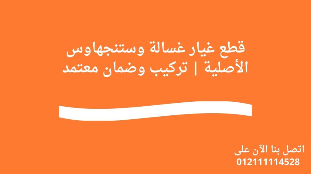 قطع غيار غسالة وستنجهاوس الأصلية | تركيب وضمان معتمد