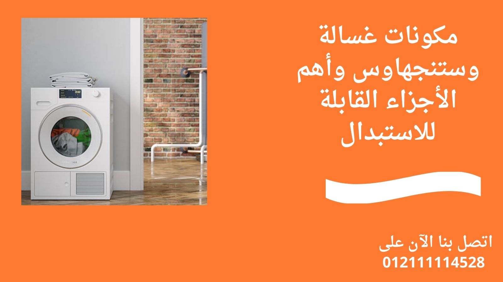 مكونات غسالة وستنجهاوس وأهم الأجزاء القابلة للاستبدال
