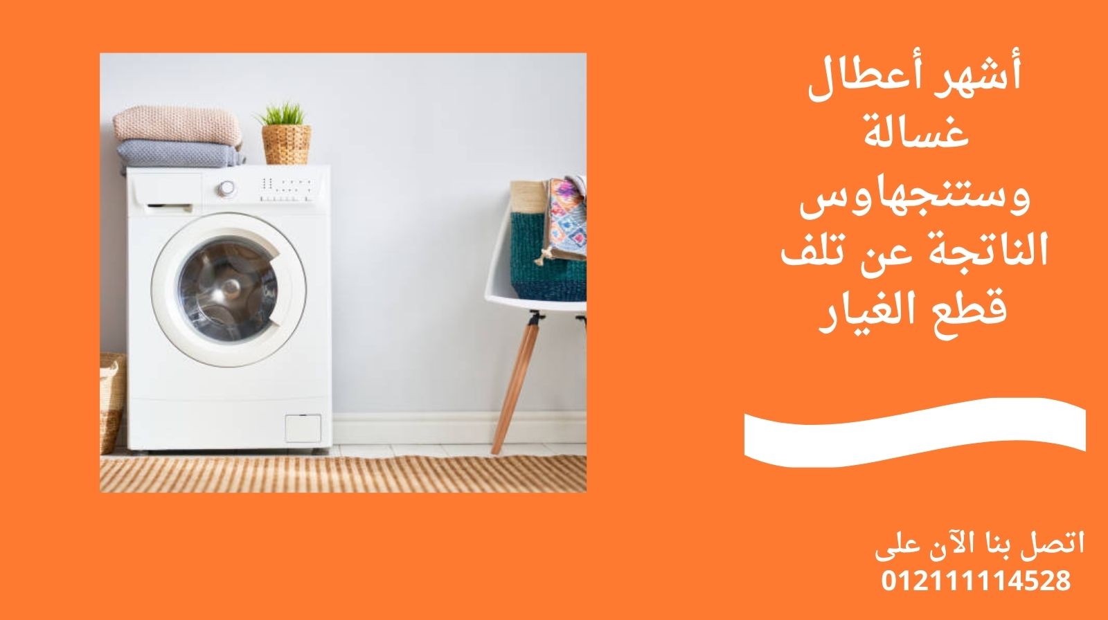 أشهر أعطال غسالة وستنجهاوس الناتجة عن تلف قطع الغيار