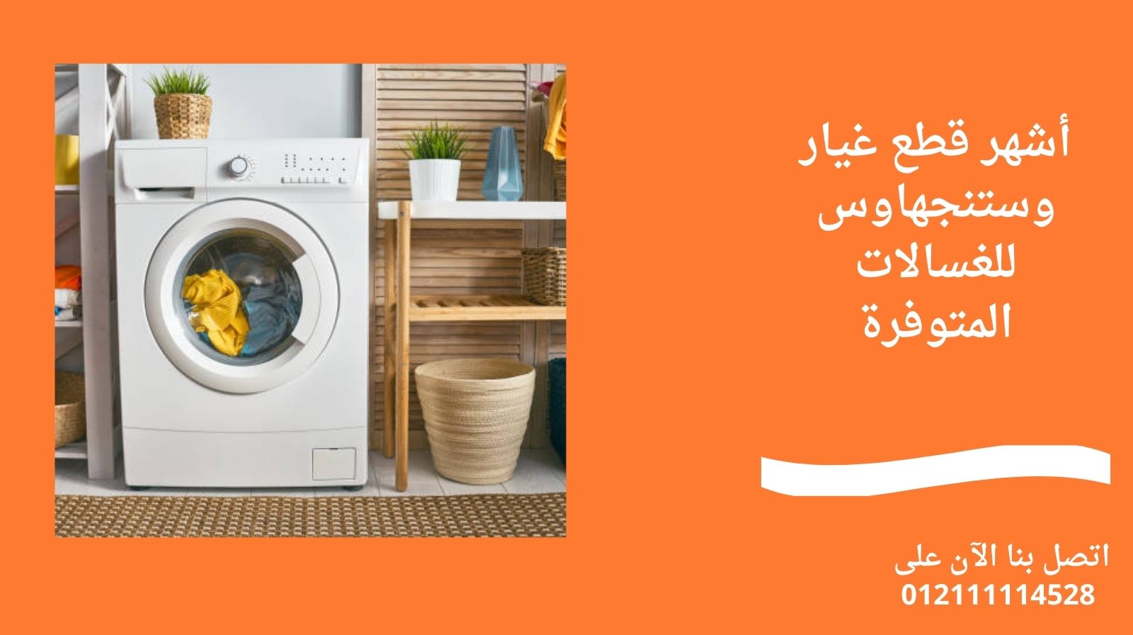 أشهر قطع غيار وستنجهاوس للغسالات المتوفرة