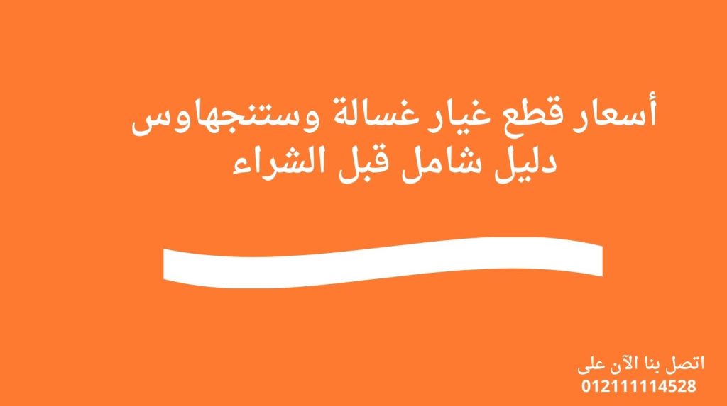 أسعار قطع غيار غسالة وستنجهاوس – دليل شامل قبل الشراء