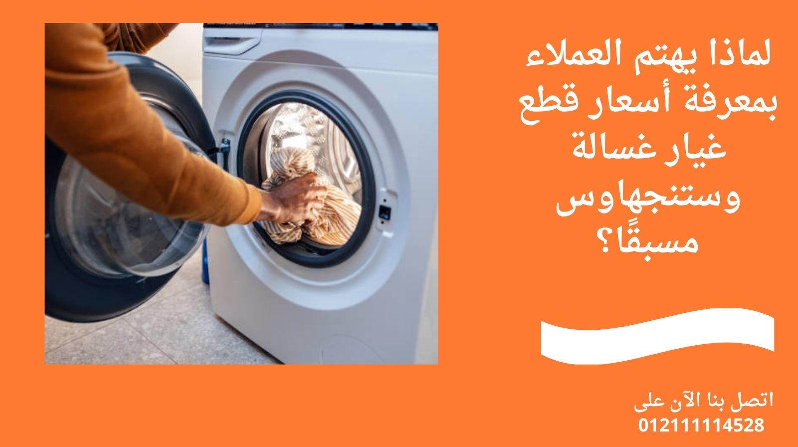لماذا يهتم العملاء بمعرفة أسعار قطع غيار غسالة وستنجهاوس مسبقًا؟