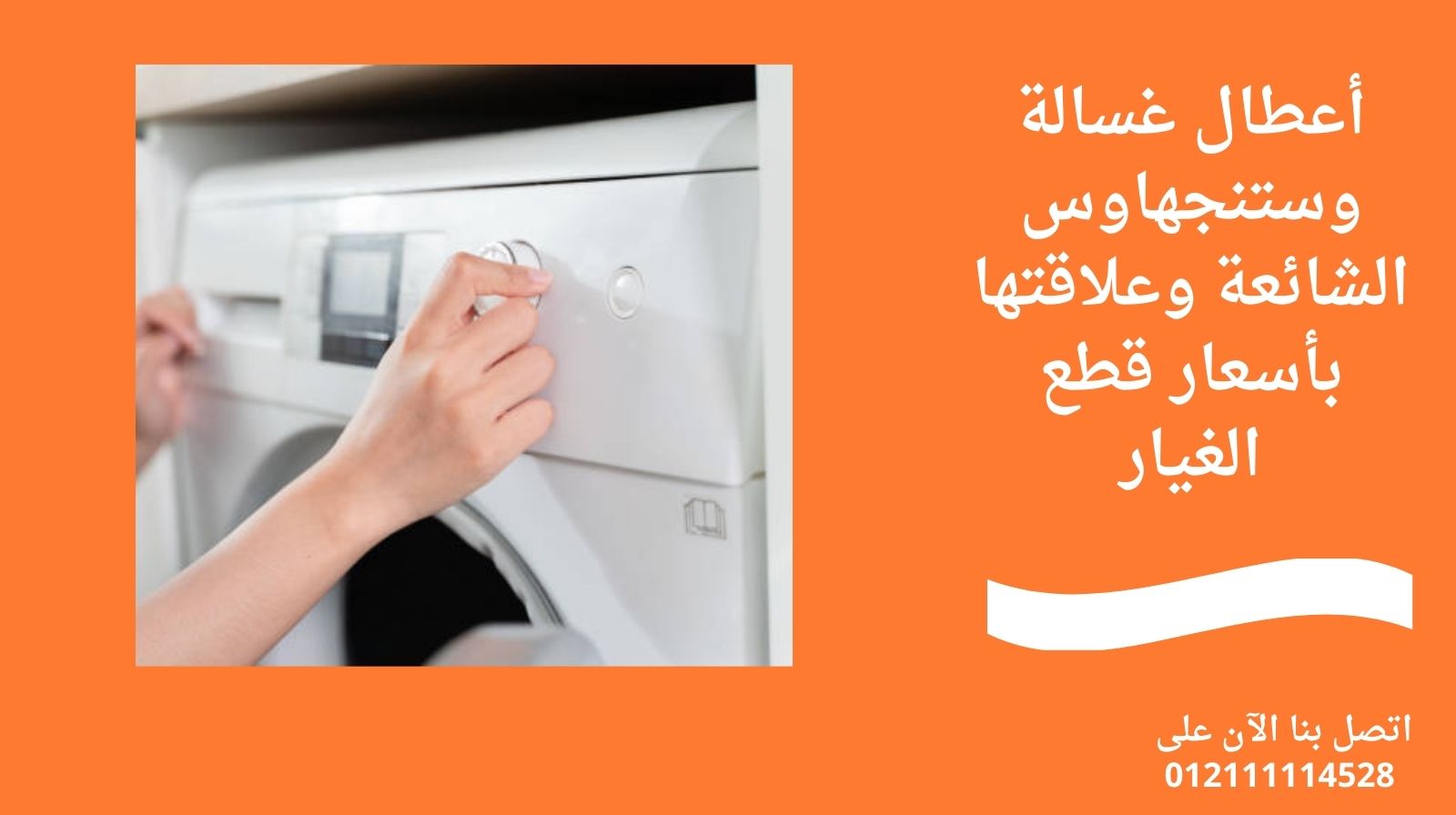 أعطال غسالة وستنجهاوس الشائعة وعلاقتها بأسعار قطع الغيار