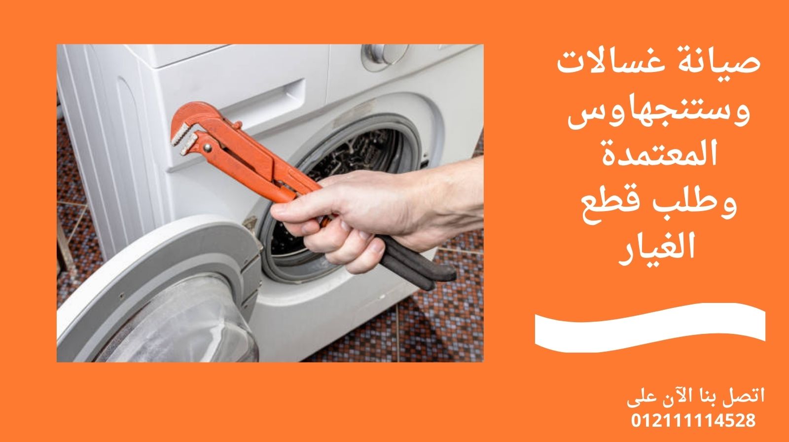 صيانة غسالات وستنجهاوس المعتمدة وطلب قطع الغيار