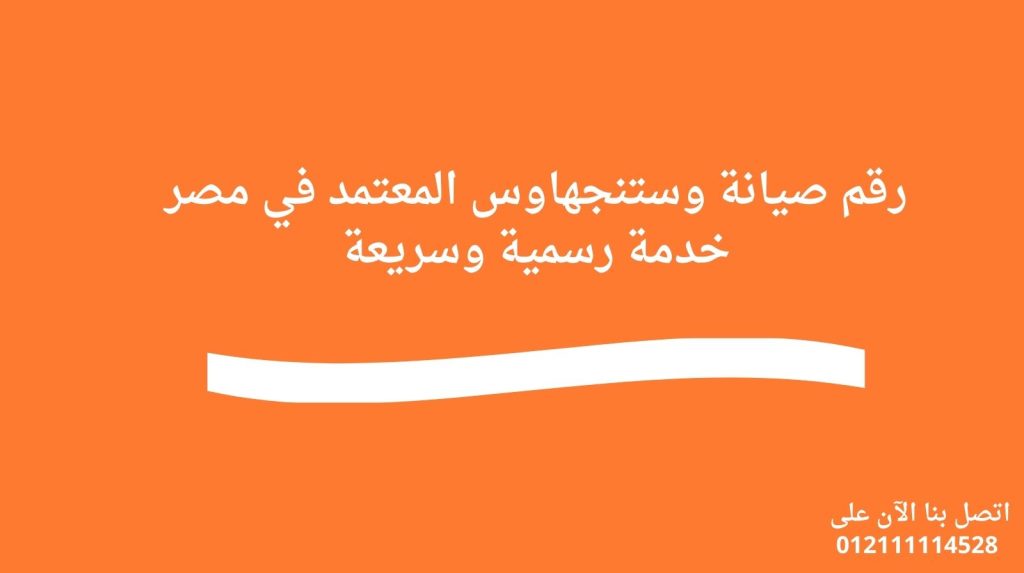 رقم صيانة وستنجهاوس المعتمد في مصر خدمة رسمية وسريعة