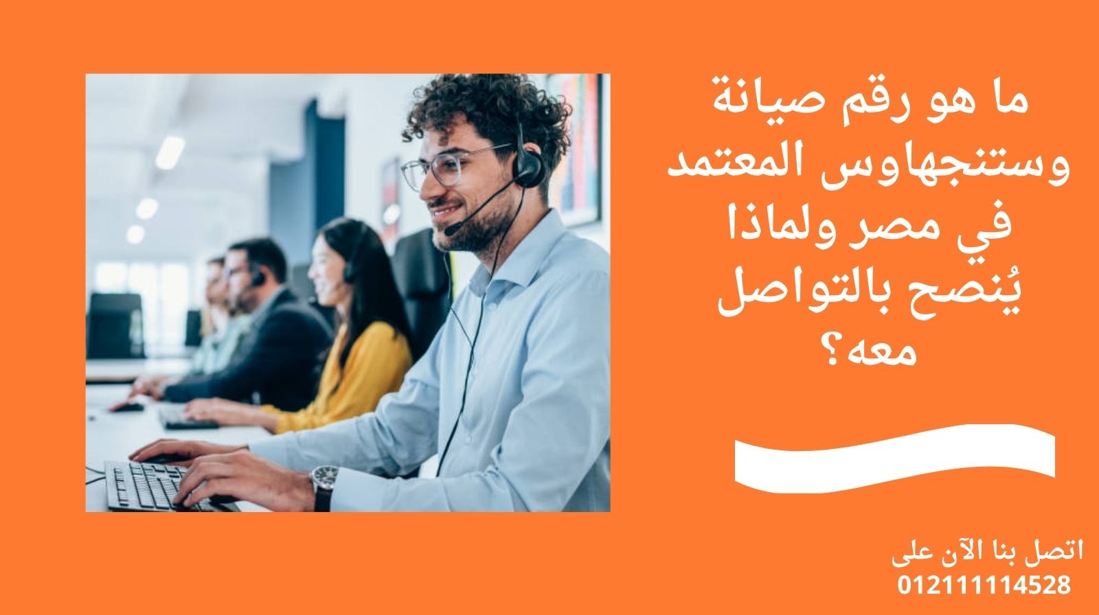 ما هو رقم صيانة وستنجهاوس المعتمد في مصر ولماذا يُنصح بالتواصل معه؟