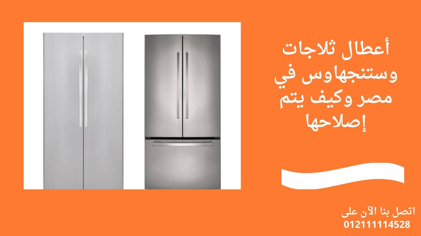أعطال ثلاجات وستنجهاوس في مصر وكيف يتم إصلاحها