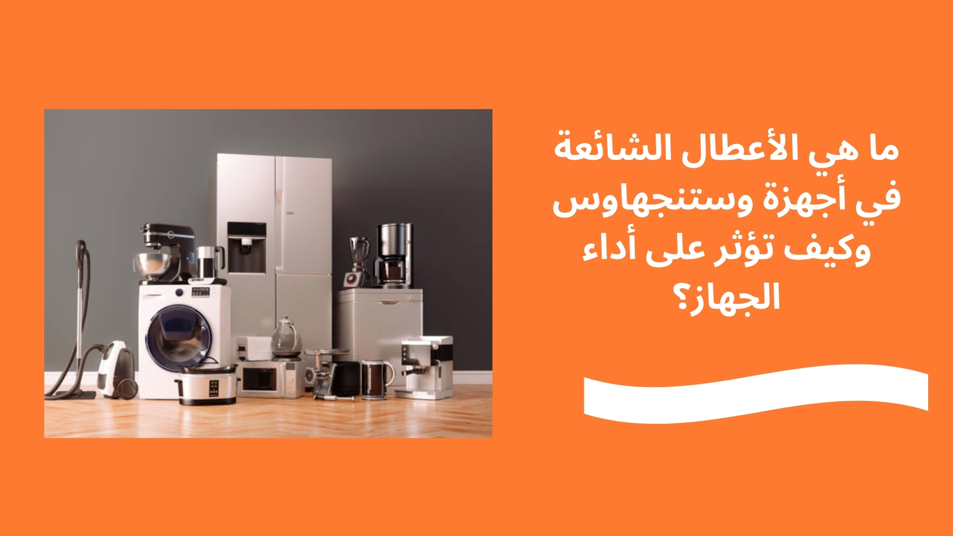 ما هي الأعطال الشائعة في أجهزة وستنجهاوس وكيف تؤثر على أداء الجهاز؟