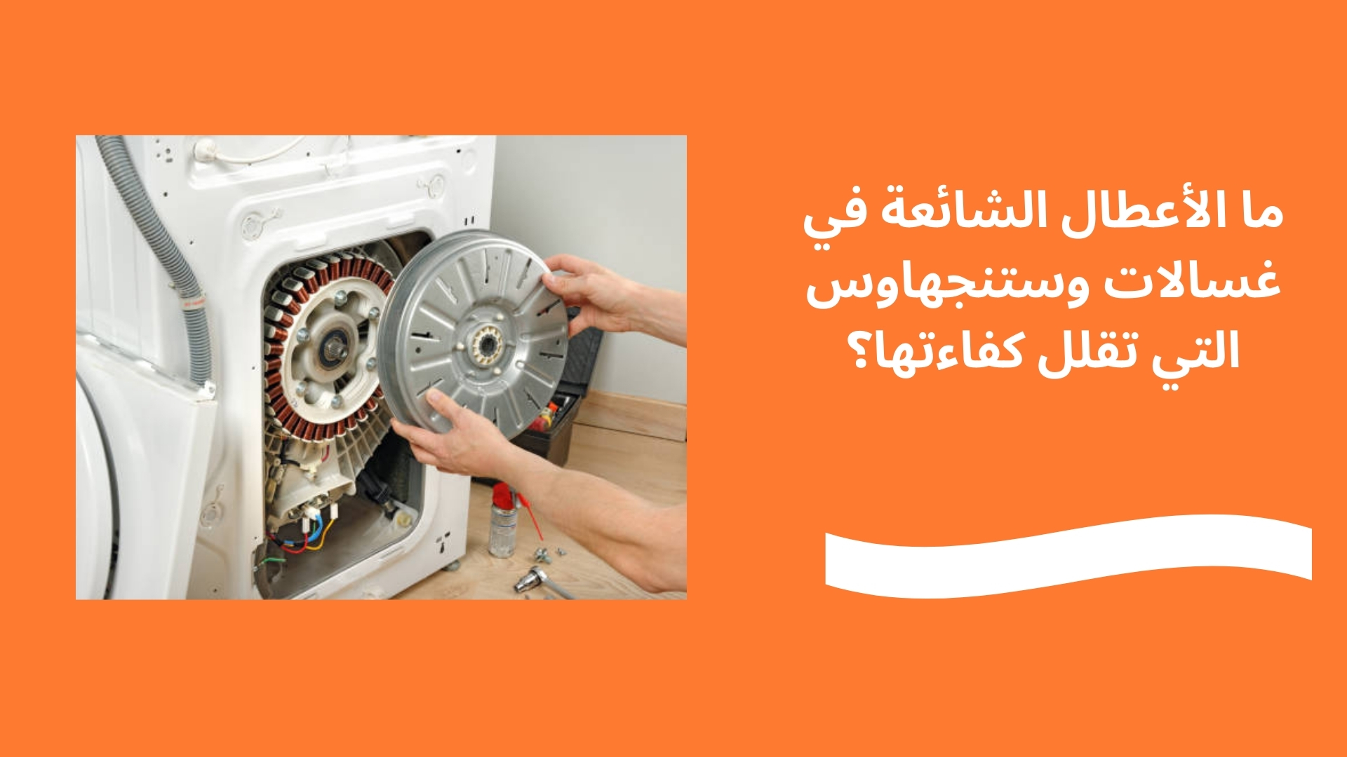 ما الأعطال الشائعة في غسالات وستنجهاوس التي تقلل كفاءتها؟