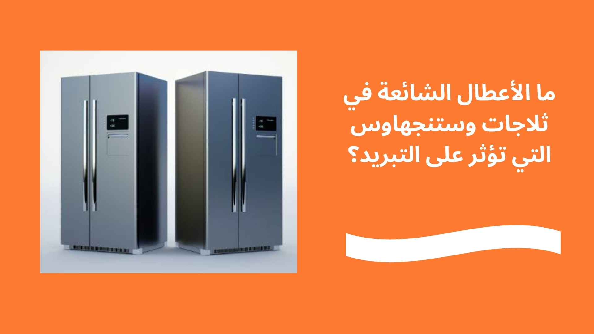 ما الأعطال الشائعة في ثلاجات وستنجهاوس التي تؤثر على التبريد؟