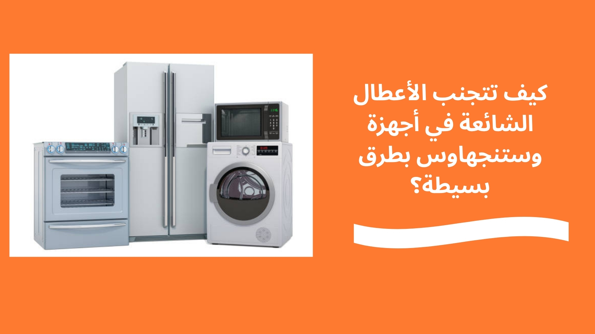 كيف تتجنب الأعطال الشائعة في أجهزة وستنجهاوس بطرق بسيطة؟
