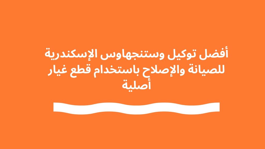 أفضل توكيل وستنجهاوس الإسكندرية للصيانة والإصلاح باستخدام قطع غيار أصلية