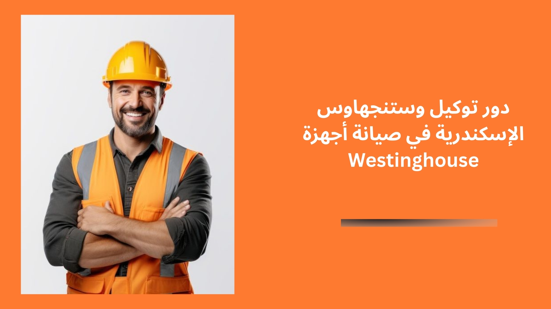 دور توكيل وستنجهاوس الإسكندرية في صيانة أجهزة Westinghouse