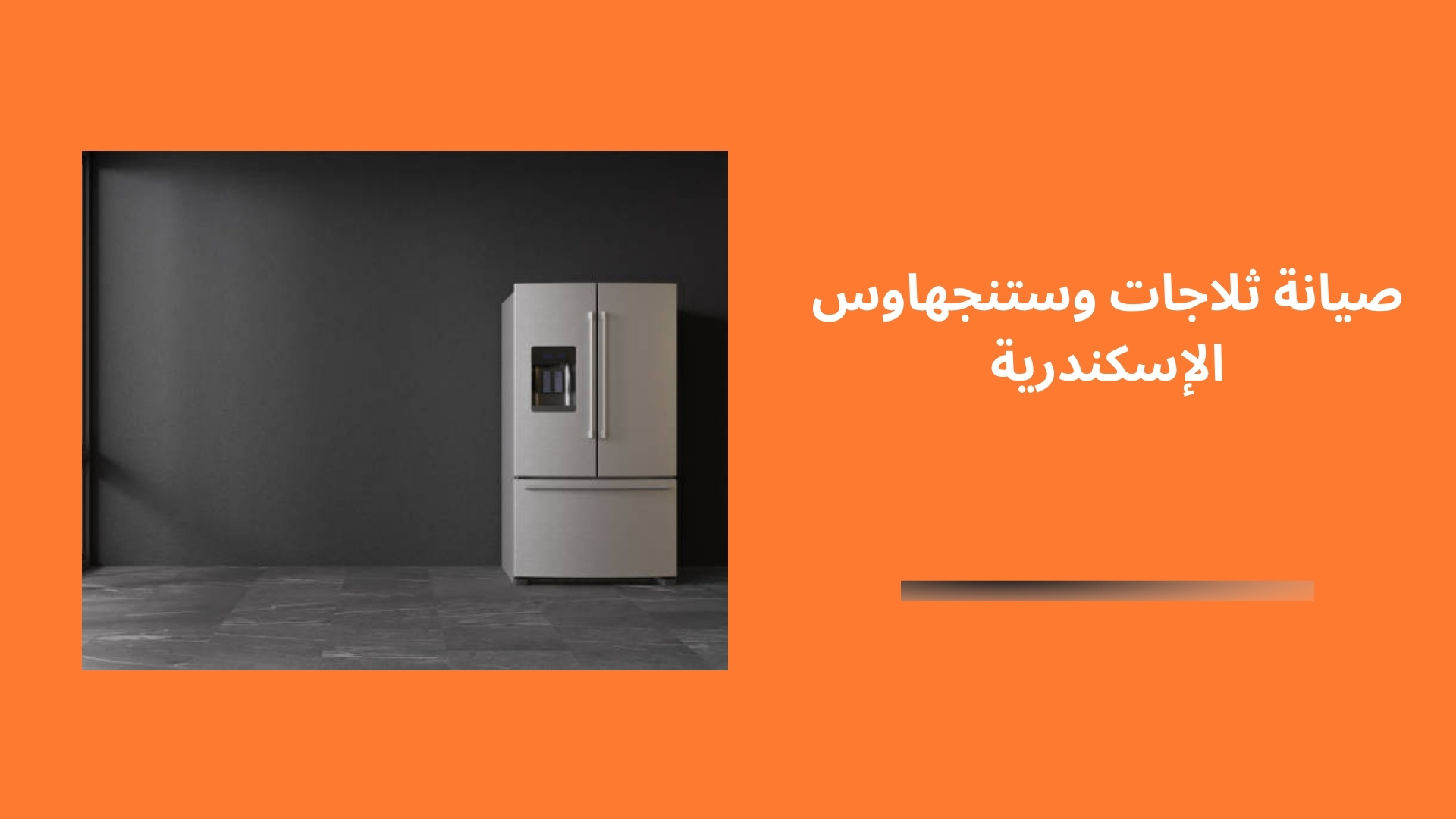 صيانة ثلاجات وستنجهاوس الإسكندرية