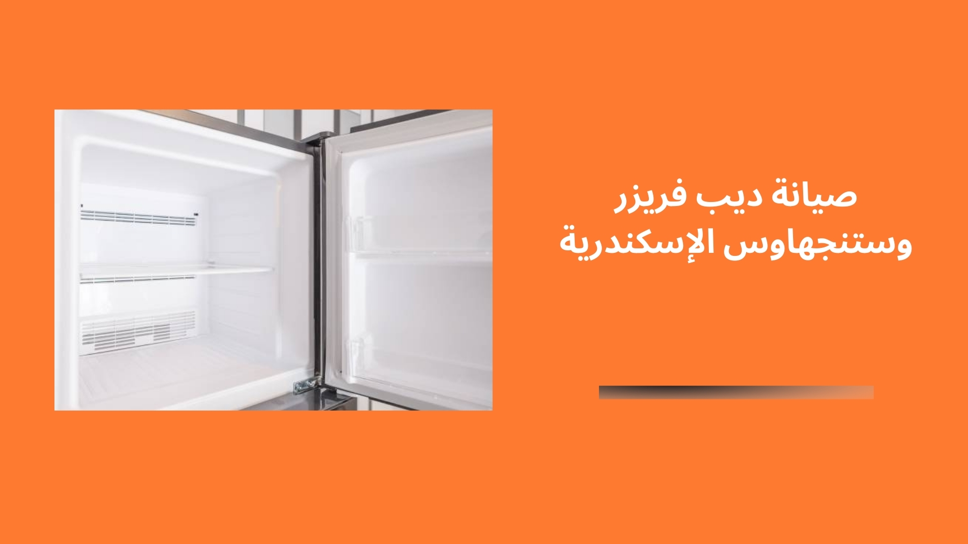 صيانة ديب فريزر وستنجهاوس الإسكندرية