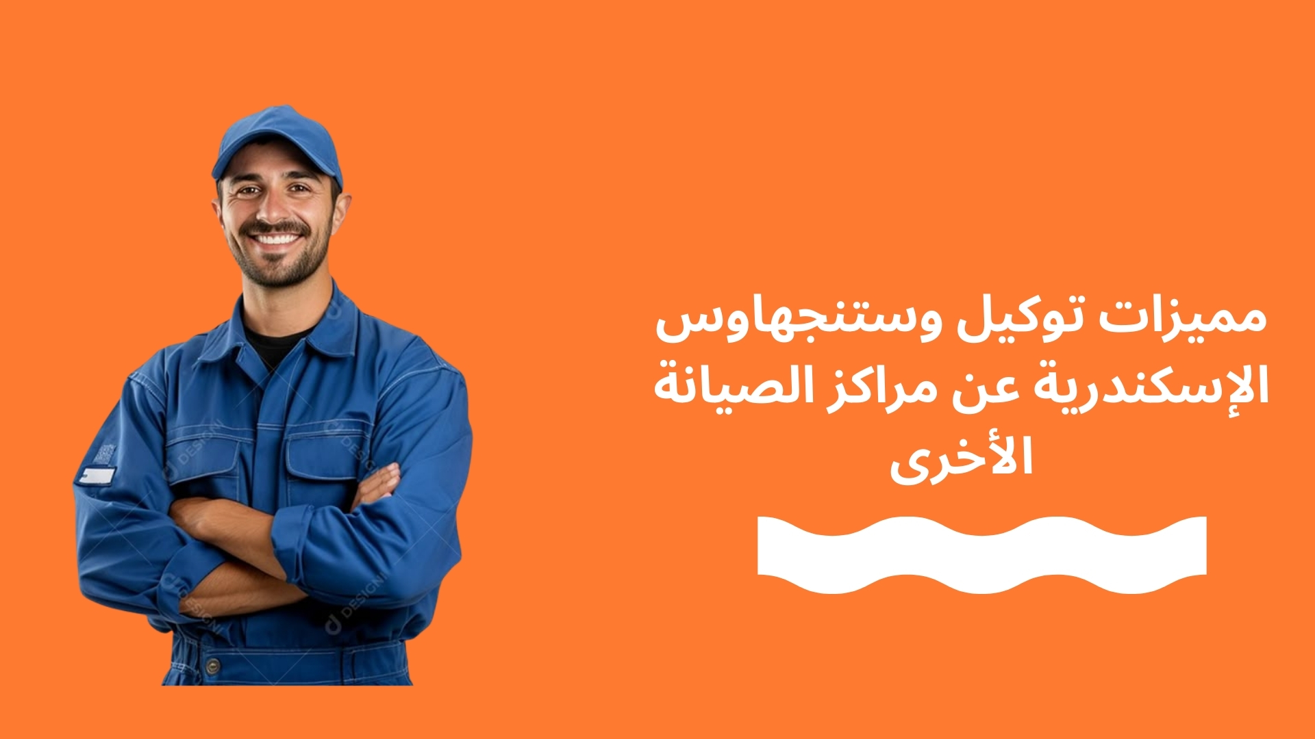مميزات توكيل وستنجهاوس الإسكندرية عن مراكز الصيانة الأخرى