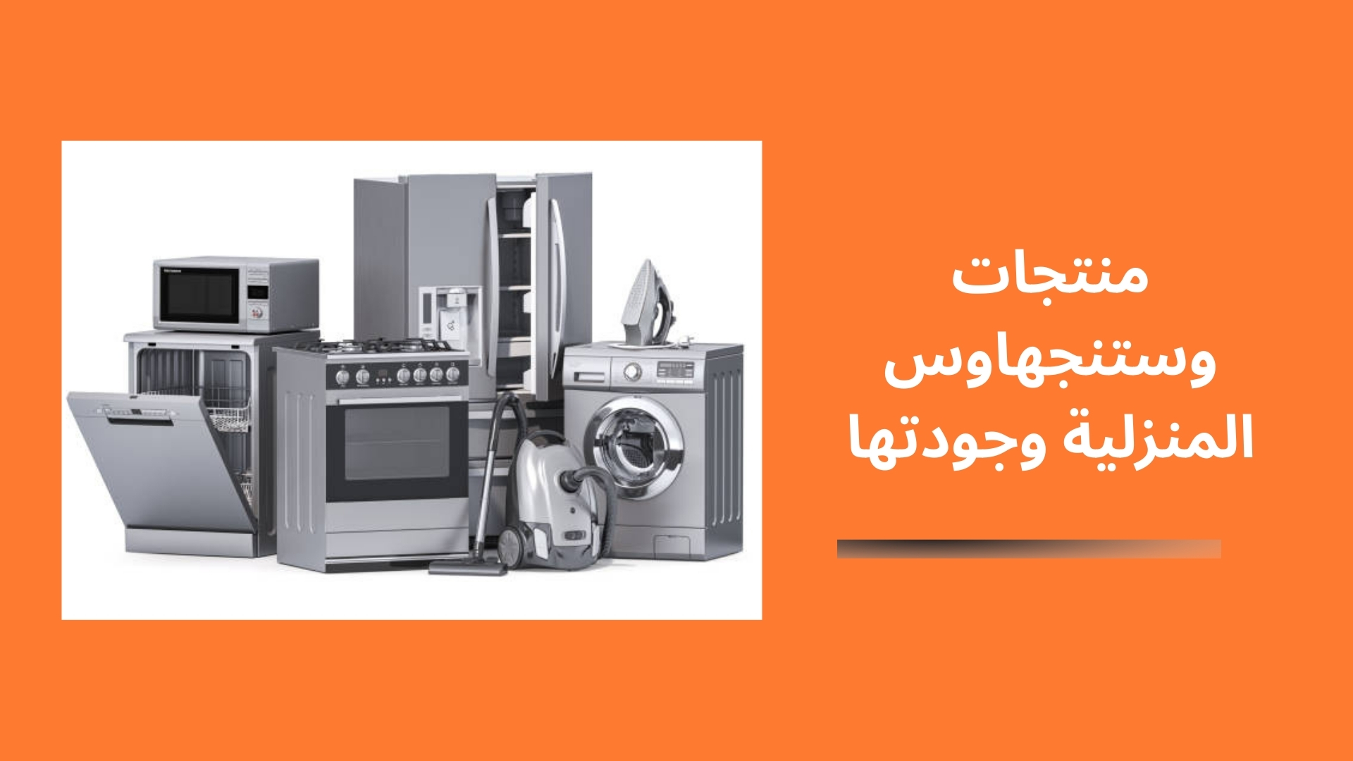 منتجات وستنجهاوس المنزلية وجودتها
