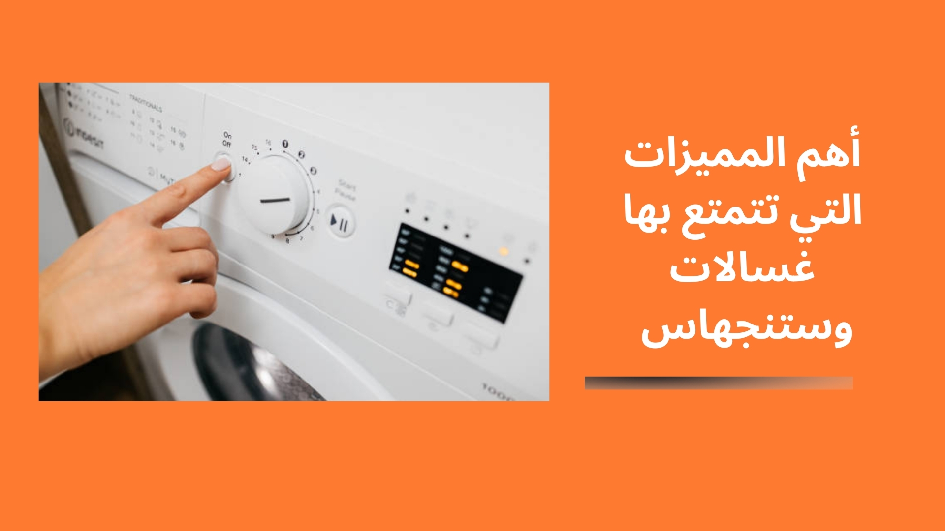 أهم المميزات التي تتمتع بها غسالات وستنجهاس 