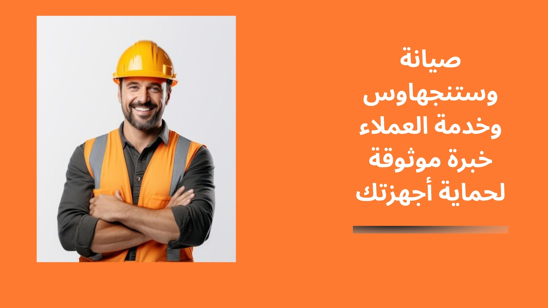 صيانة وستنجهاوس وخدمة العملاء خبرة موثوقة لحماية أجهزتك