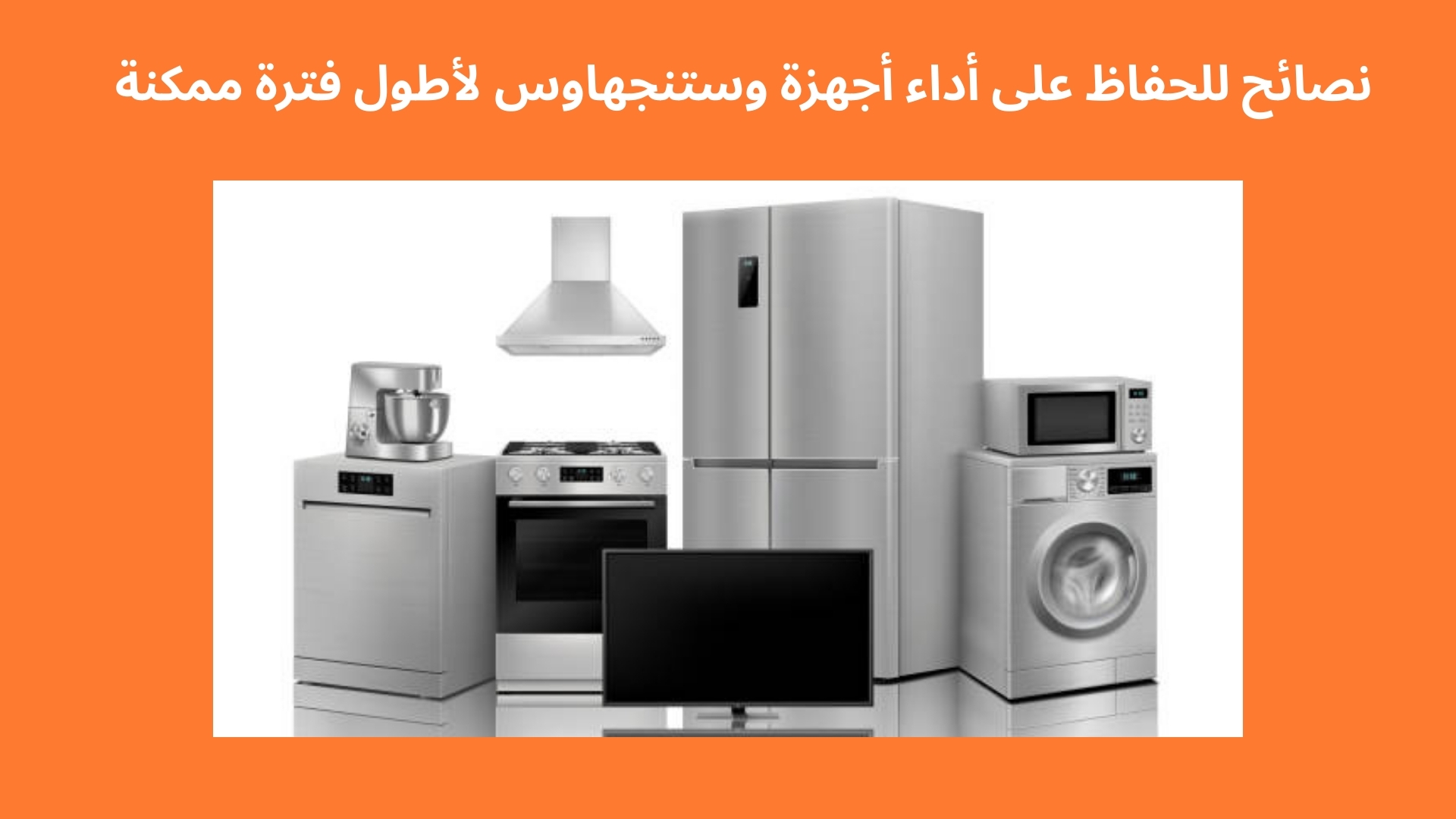 نصائح للحفاظ على أداء أجهزة وستنجهاوس لأطول فترة ممكنة