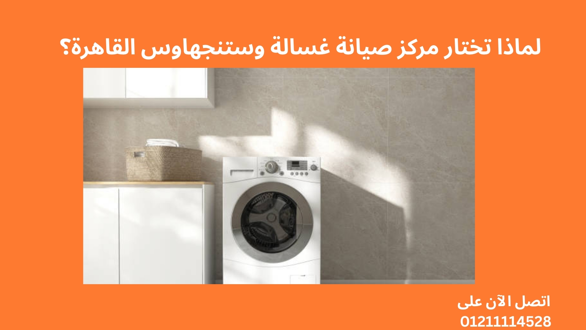 لماذا تختار مركز صيانة غسالة وستنجهاوس القاهرة؟