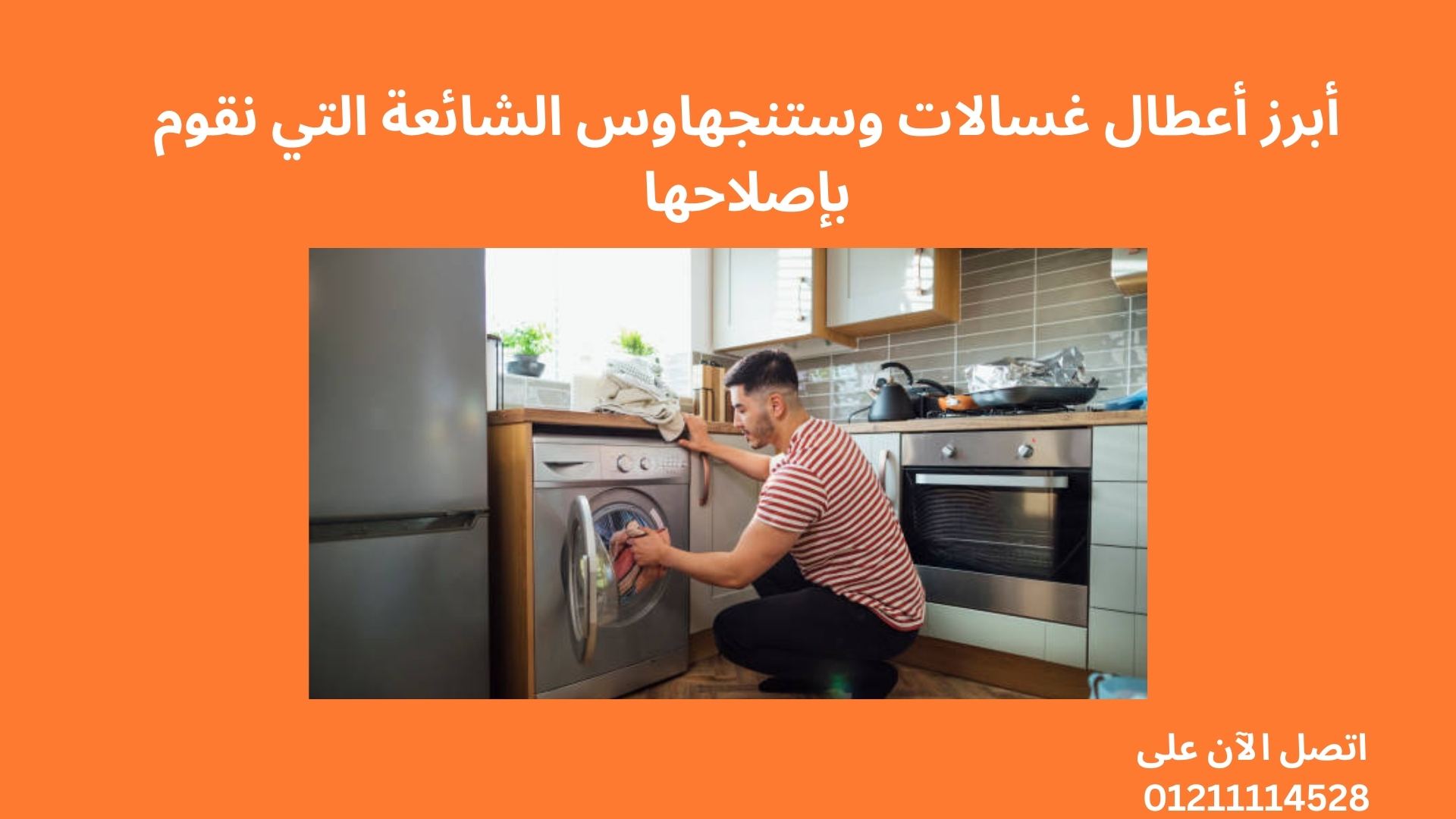 أبرز أعطال غسالات وستنجهاوس الشائعة التي نقوم بإصلاحها