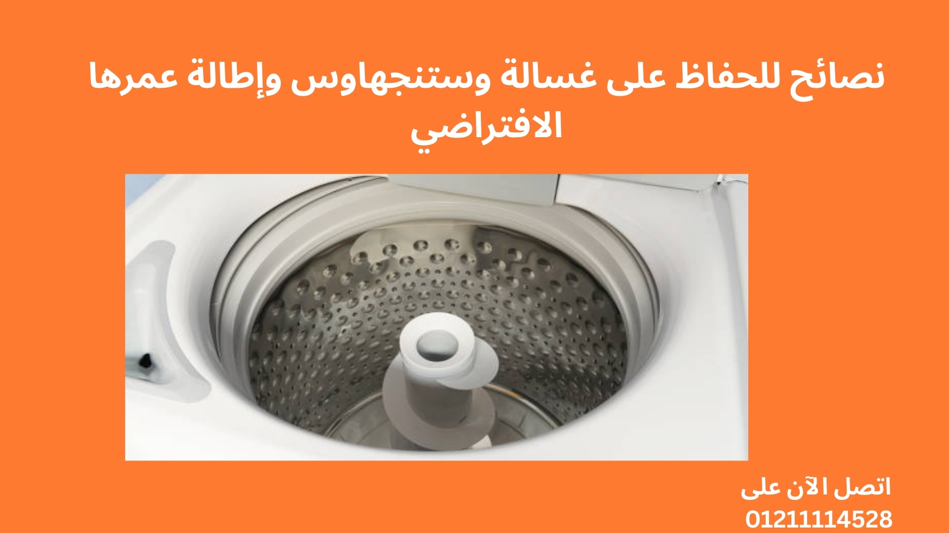 نصائح للحفاظ على غسالة وستنجهاوس وإطالة عمرها الافتراضي