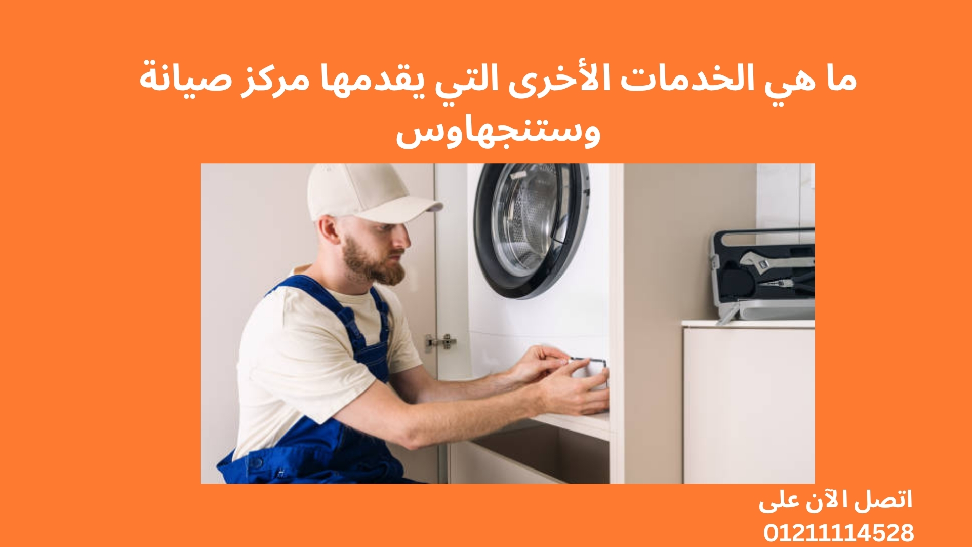ما هي الخدمات الأخرى التي يقدمها مركز صيانة وستنجهاوس