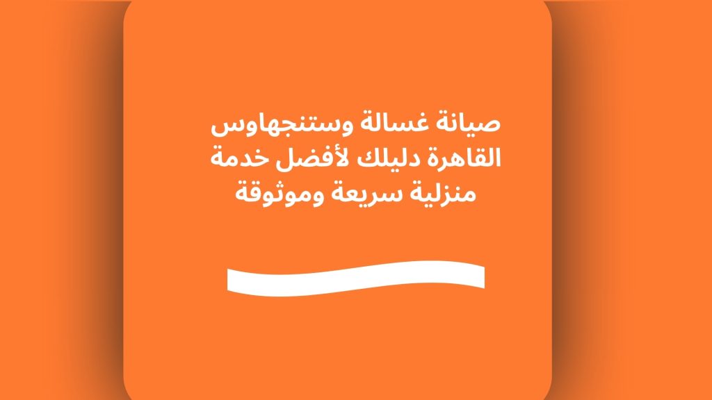 صيانة غسالة وستنجهاوس القاهرة دليلك لأفضل خدمة منزلية سريعة وموثوقة