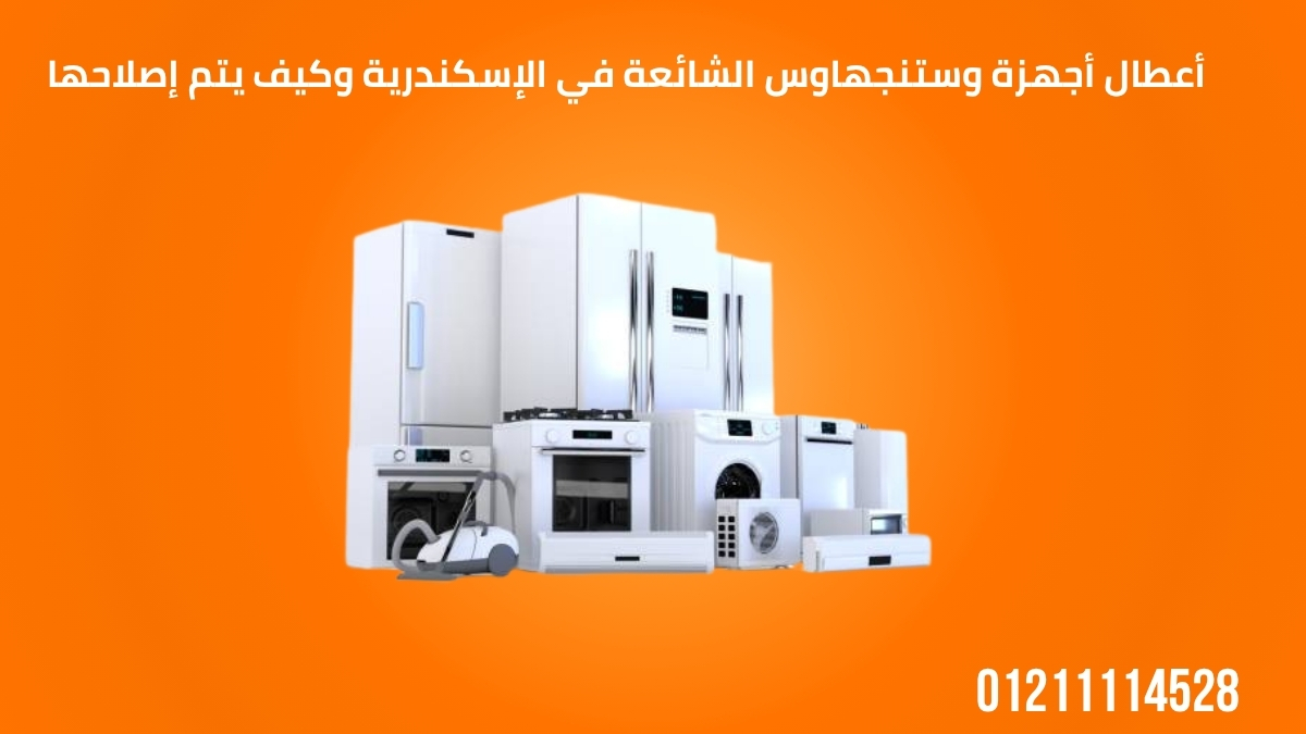 أعطال أجهزة وستنجهاوس الشائعة في الإسكندرية وكيف يتم إصلاحها