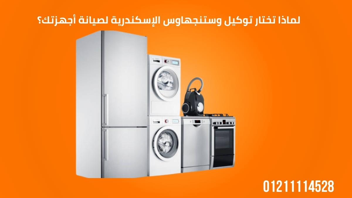 لماذا تختار توكيل وستنجهاوس الإسكندرية لصيانة أجهزتك؟