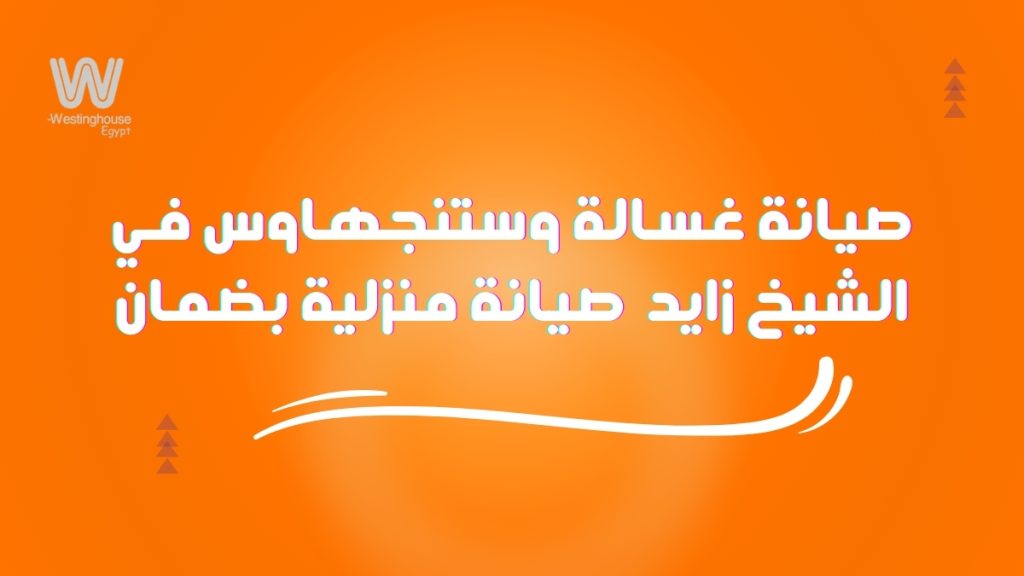 صيانة غسالة وستنجهاوس في الشيخ زايد | صيانة منزلية بضمان