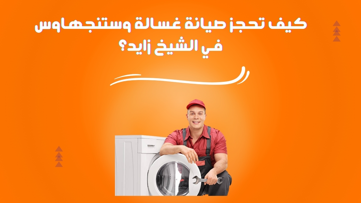 كيف تحجز صيانة غسالة وستنجهاوس في الشيخ زايد؟