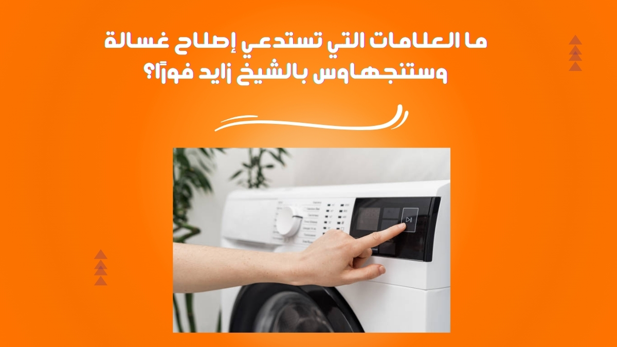 ما العلامات التي تستدعي إصلاح غسالة وستنجهاوس بالشيخ زايد فورًا؟